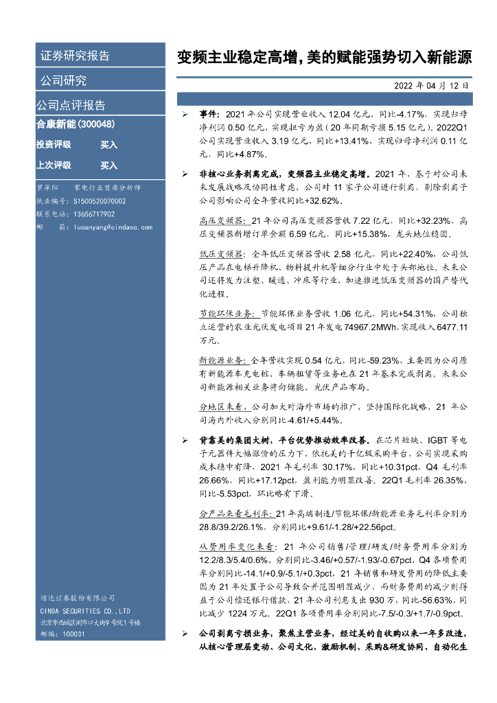 信达证券：合康<em>新能</em>（300048）-变频主业稳定高增，美的赋能强势切入新能源