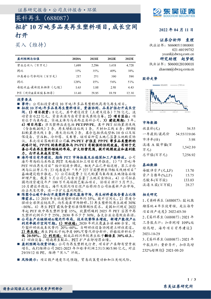 东吴证券：英科再生（688087）-拟扩10万吨多品类再生塑料项目，成长空间打开 海报