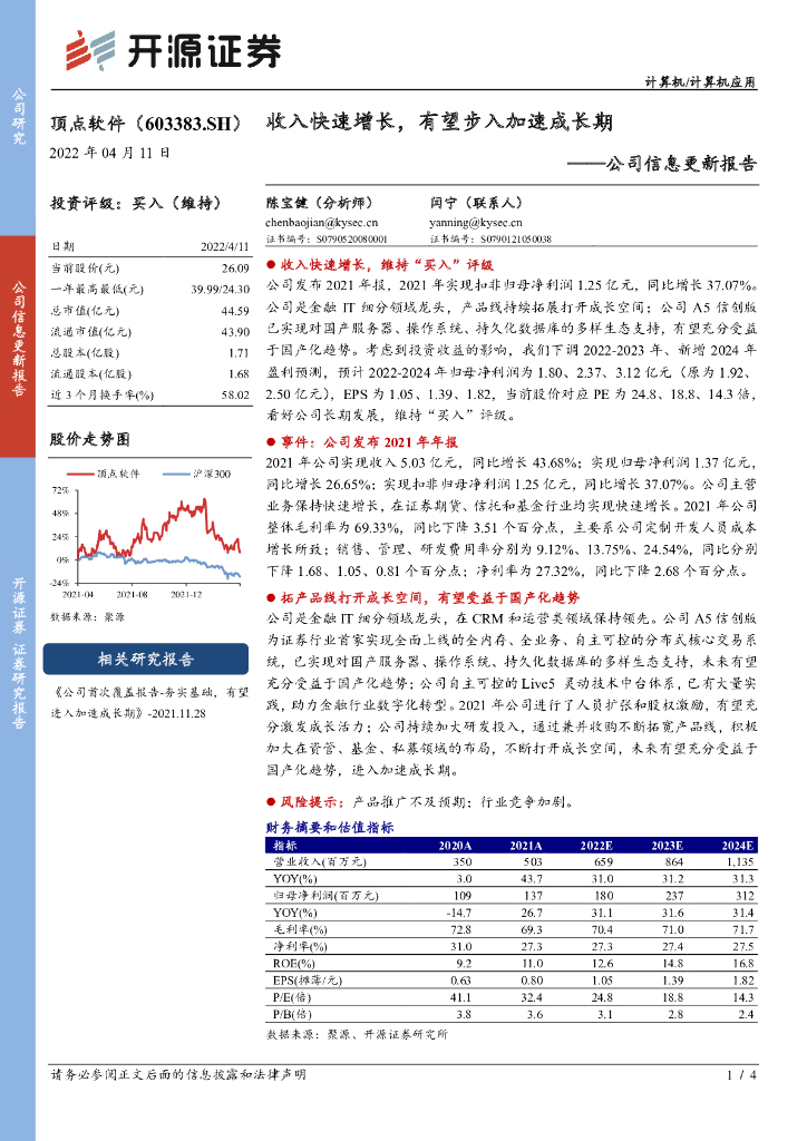 开源证券：顶点软件（603383）-公司信息更新报告：收入快速增长，有望步入加速成长期 海报