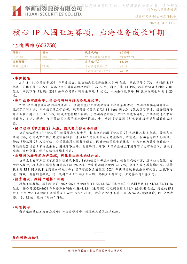 华西证券：电魂网络（603258）-核心IP入围亚运赛项，出海业务成长可期