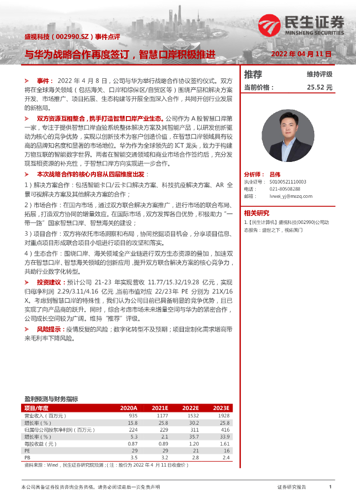 民生证券：盛视科技（002990）-事件点评：与华为战略合作再度签订，智慧口岸积极推进 海报