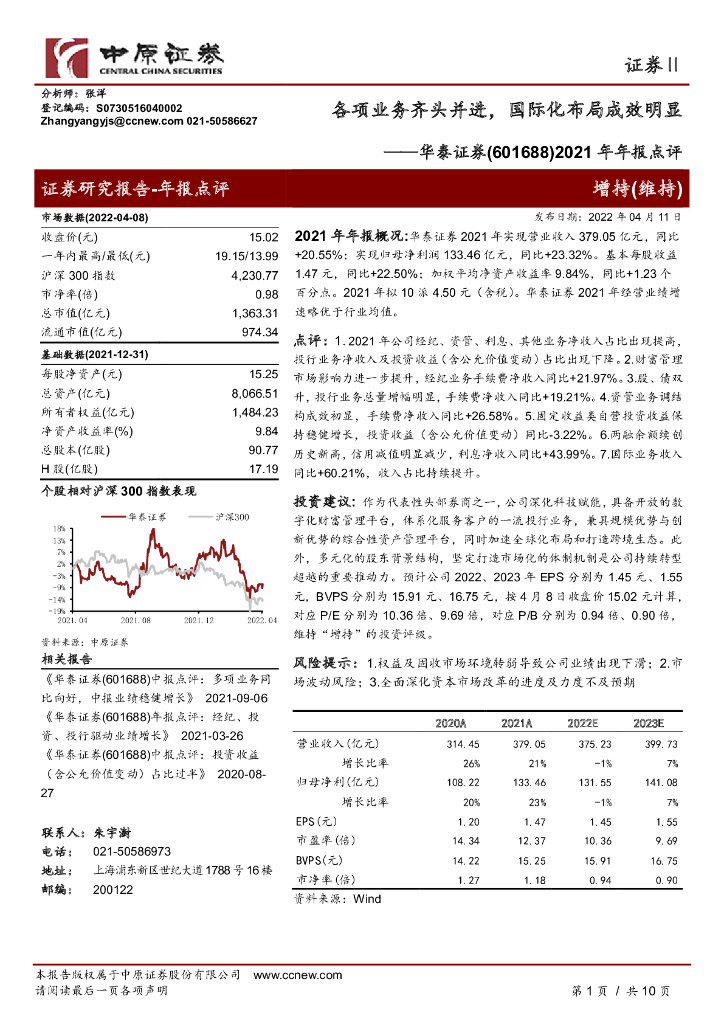 中原证券：华泰证券（601688）-2021年年报点评：各项业务齐头并进，国际化布局成效明显 海报
