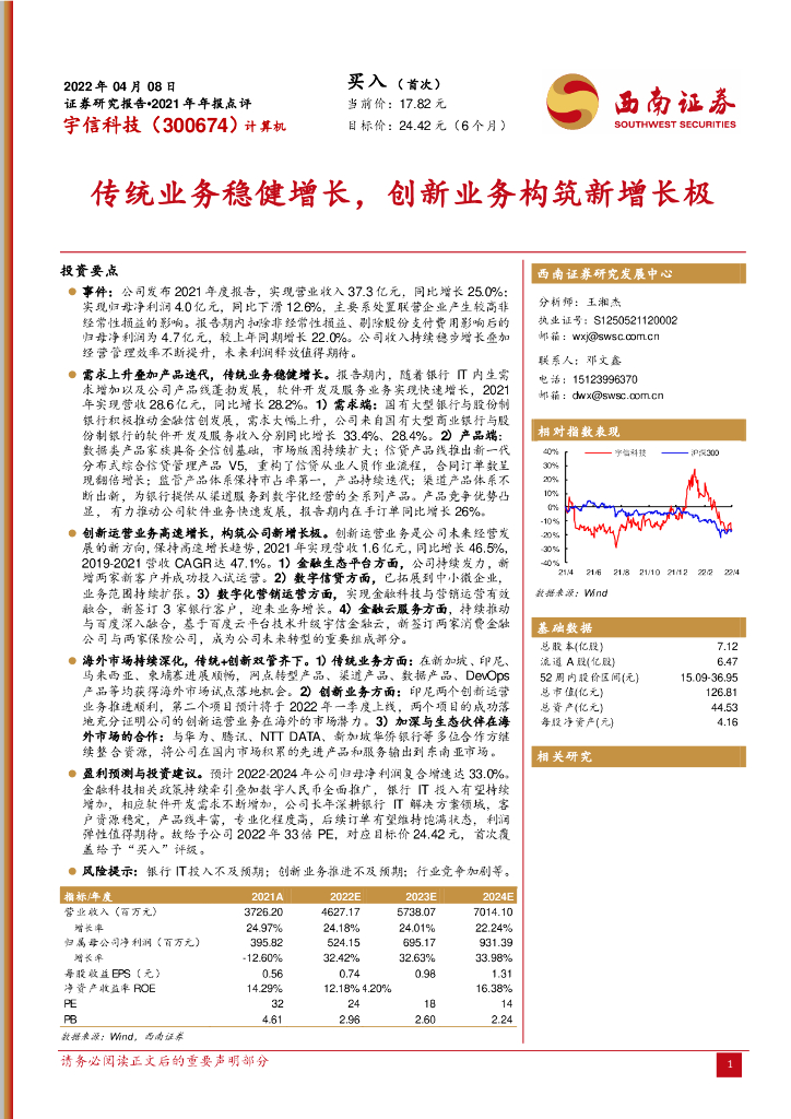 西南证券：宇信科技（300674）-传统业务稳健增长，创新业务构筑新增长极 海报