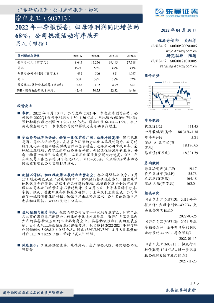 东吴证券:密尔克卫(603713)-2022年一季报预告:归母净利润同比增长约68%,公司抗疫活动有序展开