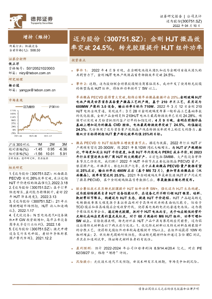 德邦证券：迈为股份（300751）-金刚HJT微晶效率突破24.5%，转光胶膜提升HJT组件功率 海报