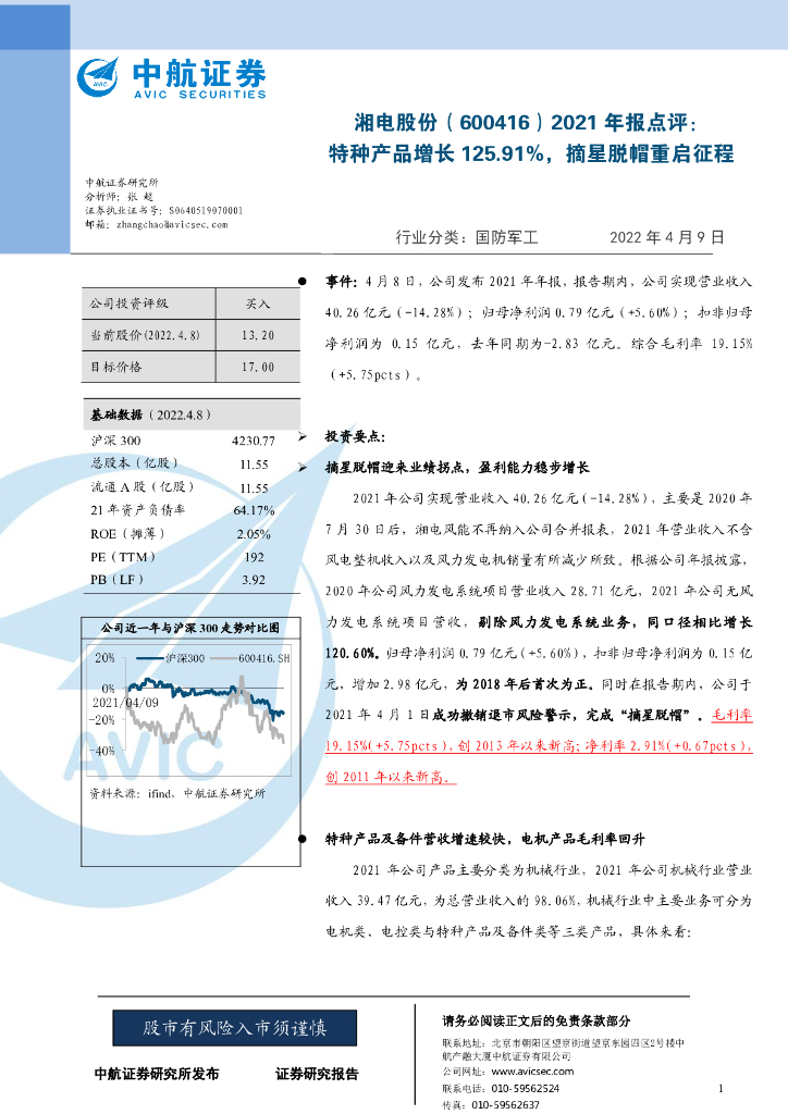 中航证券：湘电股份（600416）-2021年报点评：特种产品增长125.91%，摘星脱帽重启征程 海报