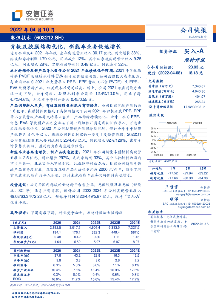 安信证券:赛伍技术(603212)-背板及胶膜结构优化,<em>新能车</em>业务快速增长