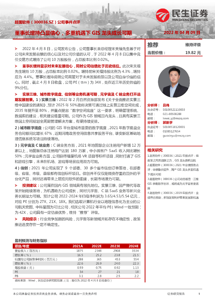 民生证券:超图软件(300036)-公司事件点评:董事长增持凸显信心,多重机遇下GIS龙头成长可期