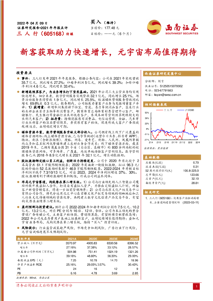 西南证券：三人行（605168）-新客获取助力快速增长，<em>元宇宙</em>布局值得期待 海报