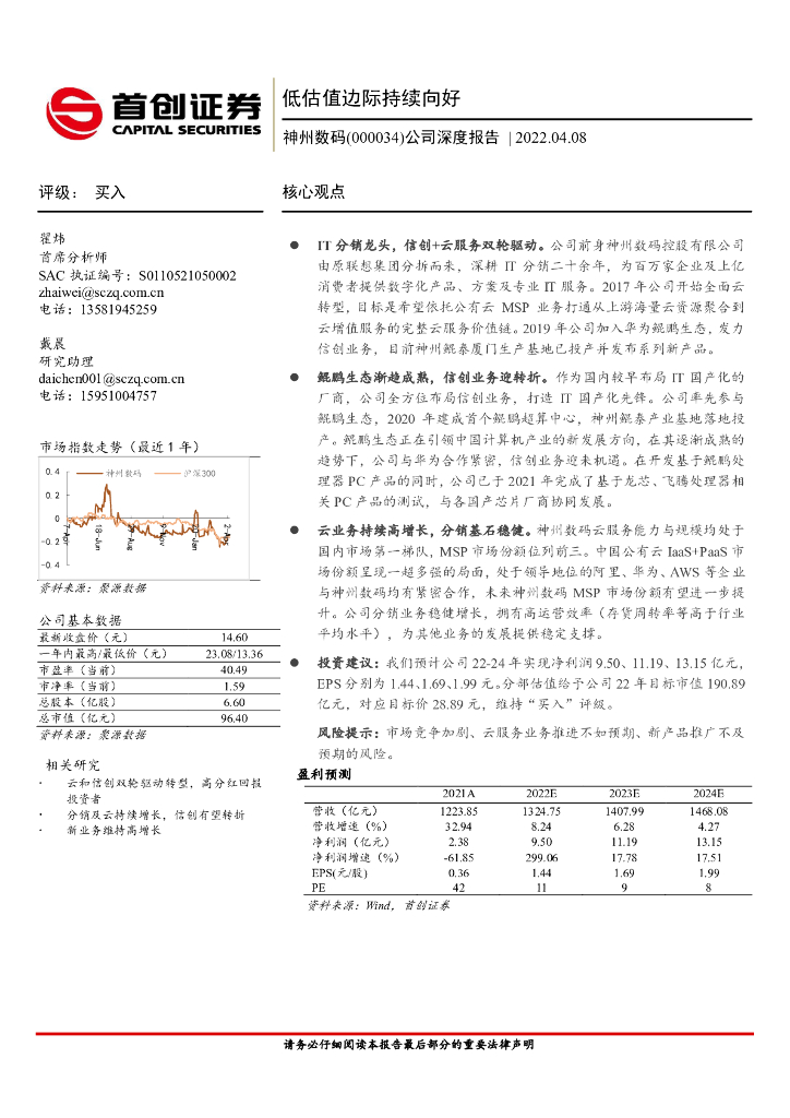 首创证券：神州数码（000034）-公司深度报告：低估值边际持续向好 海报