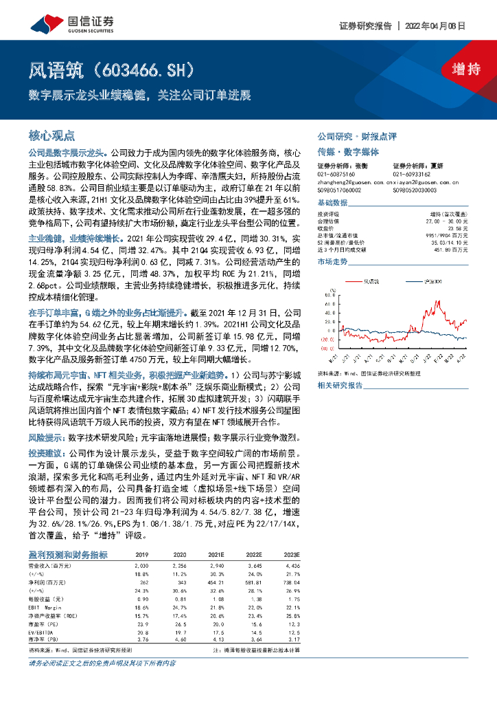 国信证券:风语筑(603466)-数字展示龙头业绩稳健,关注公司订单进展