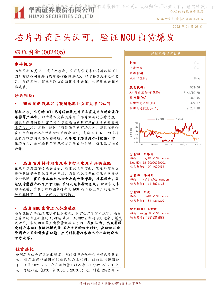 华西证券:四维图新(002405)-<em>芯片</em>再获巨头认可,验证MCU出货爆发 海报