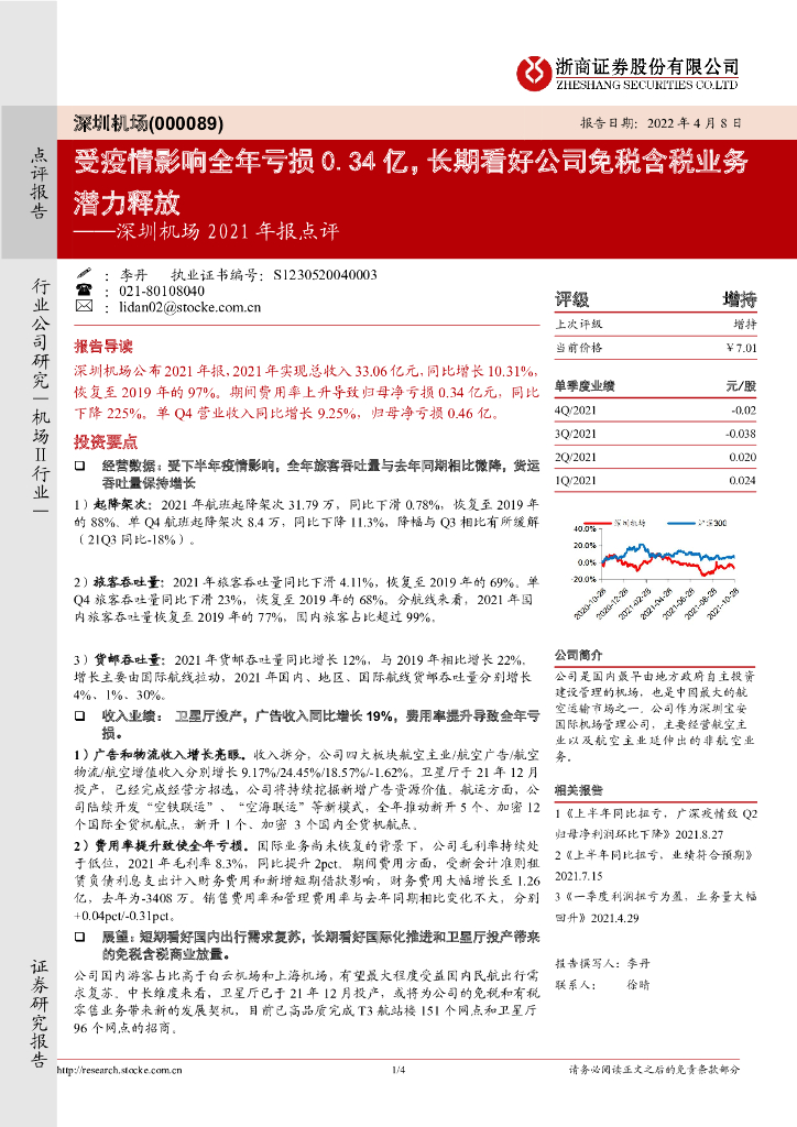 浙商证券:深圳机场2021年报点评:受疫情影响全年亏损0.34亿,长期看好公司免税含税业务潜力释放