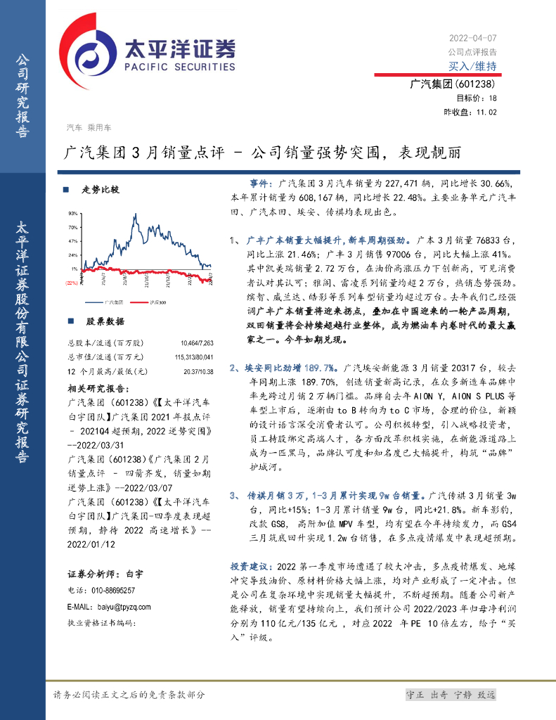 太平洋证券：广汽集团3月销量点评：公司销量强势突围，表现靓丽 海报