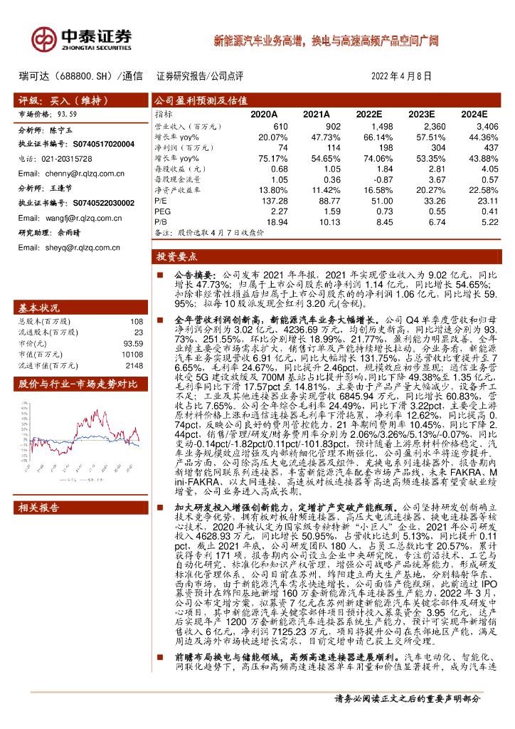 中泰证券:瑞可达(688800)-<em>新能源汽车</em>业务高增,换电与高速高频产品空间广阔 海报