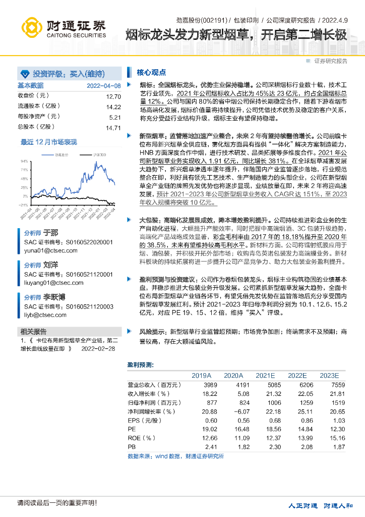财通证券:劲嘉股份(002191)-烟标龙头发力新型<em>烟草</em>,开启第二增长极 海报
