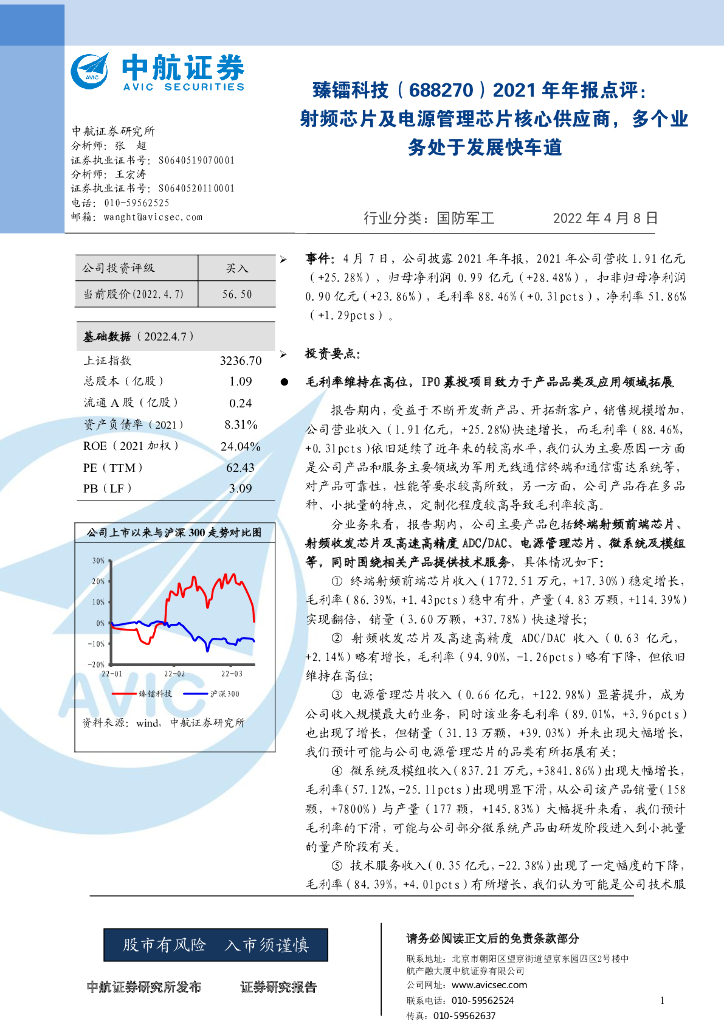 中航证券：臻镭科技（688270）-2021年年报点评：射频<em>芯片</em>及电源管理<em>芯片</em>核心供应商，多个业务处于发展快车道 海报