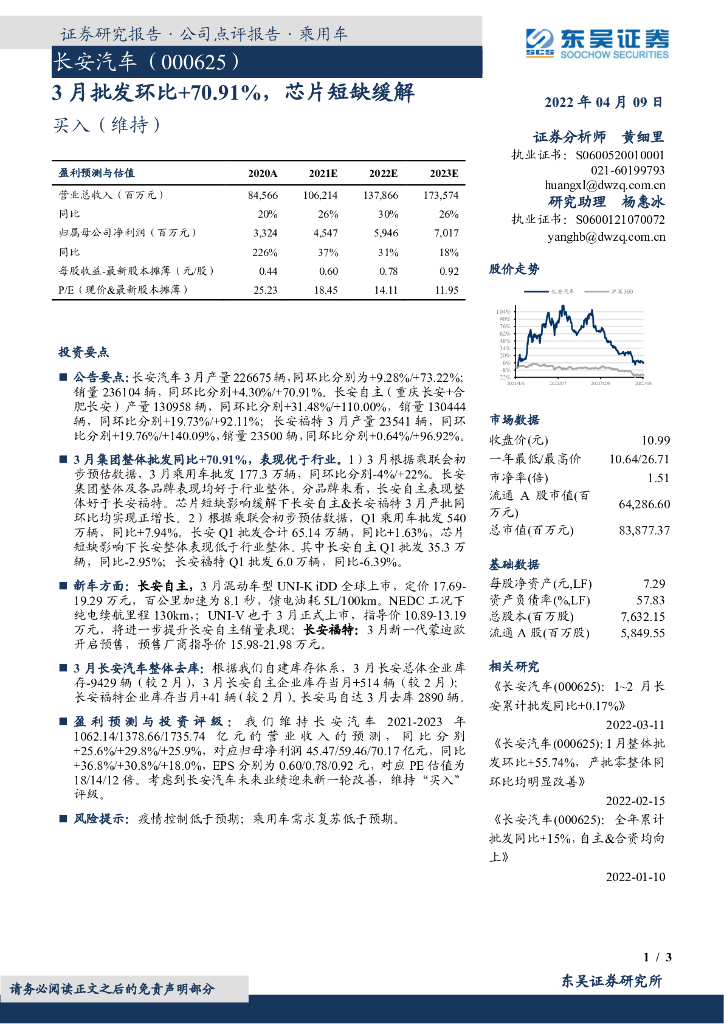 东吴证券:长安汽车(000625)-3月批发环比+70.91%,<em>芯片</em>短缺缓解 海报