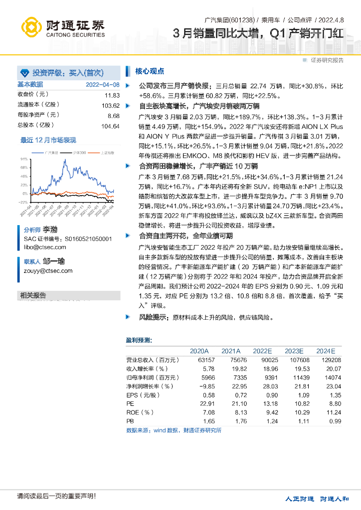 财通证券：广汽集团（601238）-3月销量同比大增，Q1产销开门红 海报