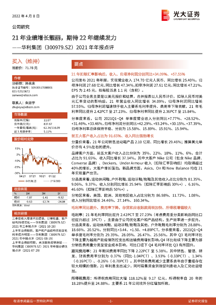 光大证券：华利集团（300979）-2021年年报点评：21年业绩增长靓丽，期待22年继续发力 海报