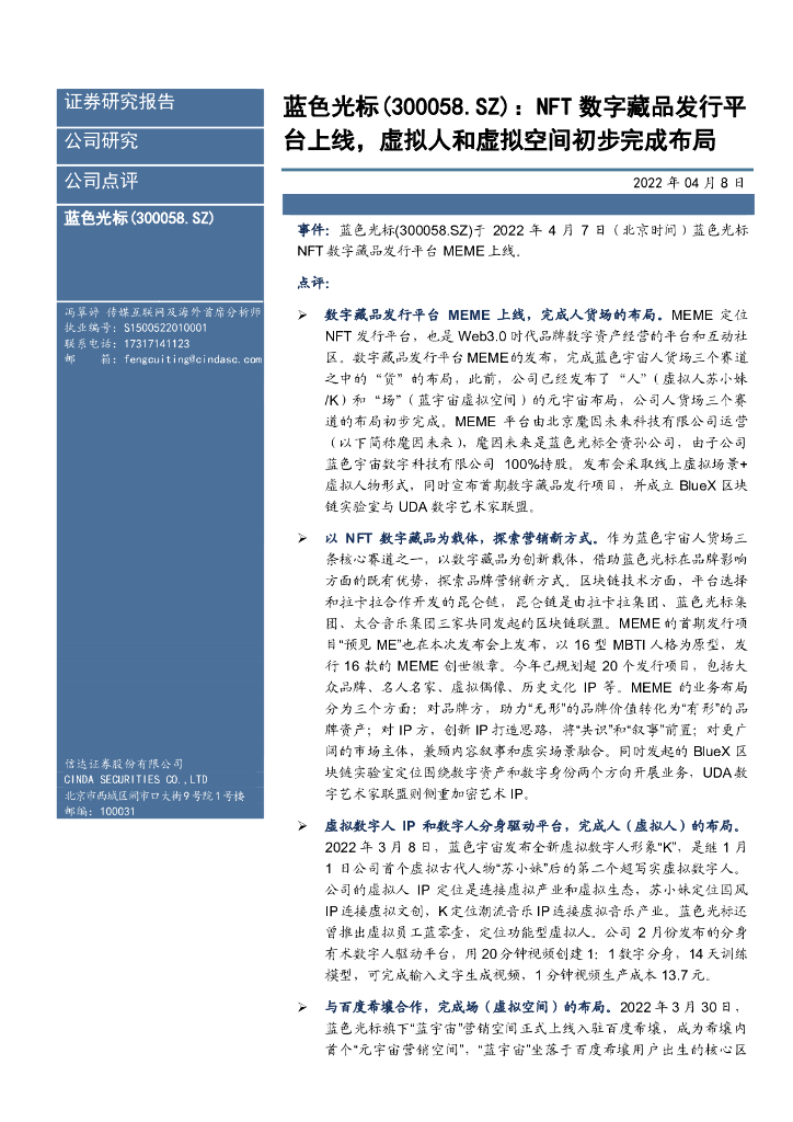 信达证券:蓝色光标(300058)-NFT数字藏品发行平台上线,虚拟人和虚拟空间初步完成布局