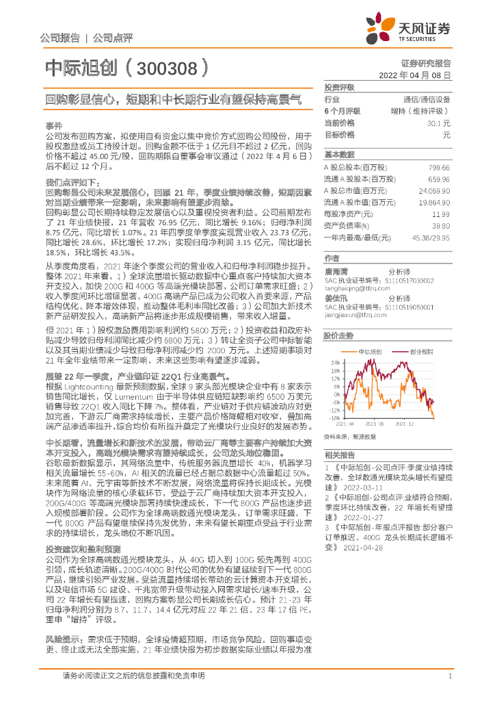天风证券:中际旭创(300308)-回购彰显信心,短期和中长期行业有望保持高景气