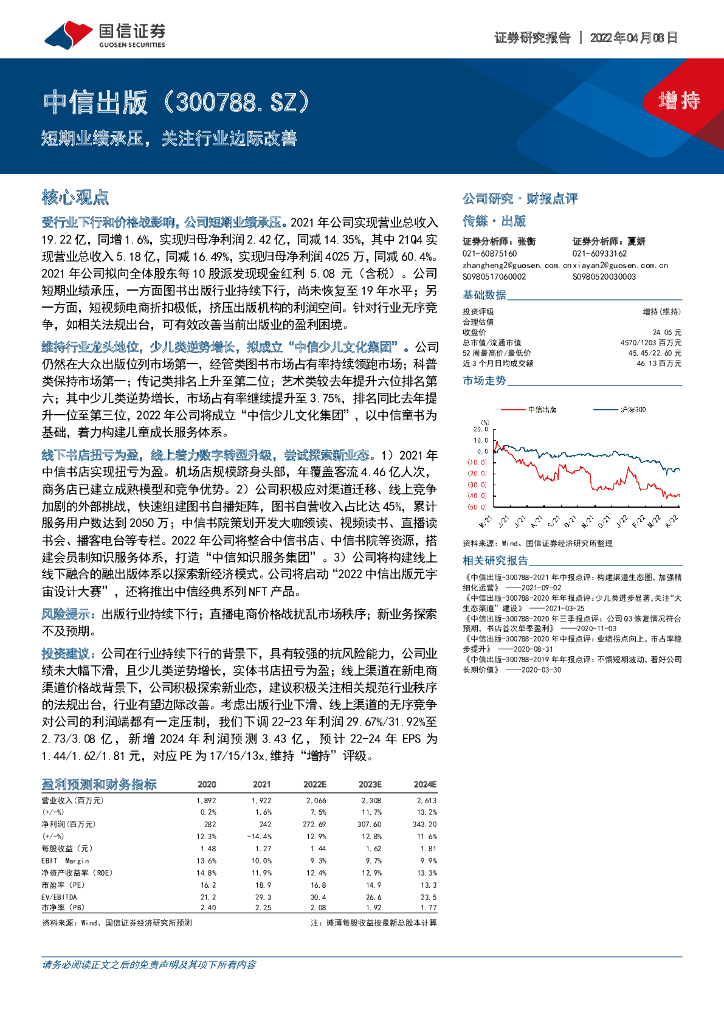 国信证券:中信出版(300788)-短期业绩承压,关注行业边际改善