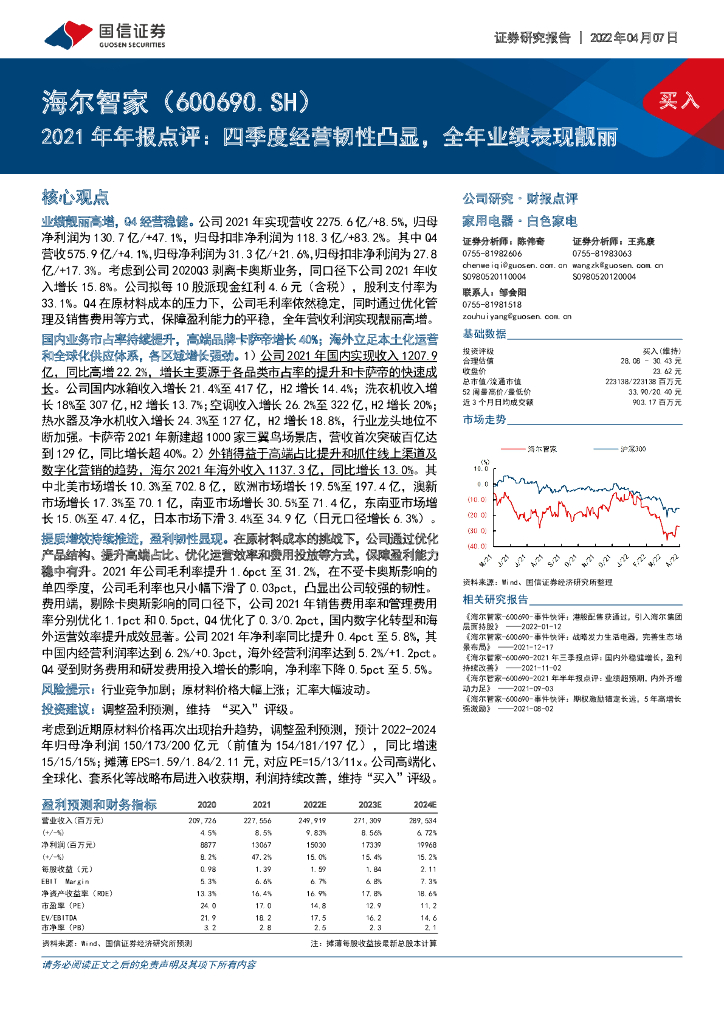 国信证券：海尔智家（600690）-2021年年报点评：四季度经营韧性凸显，全年业绩表现靓丽 海报