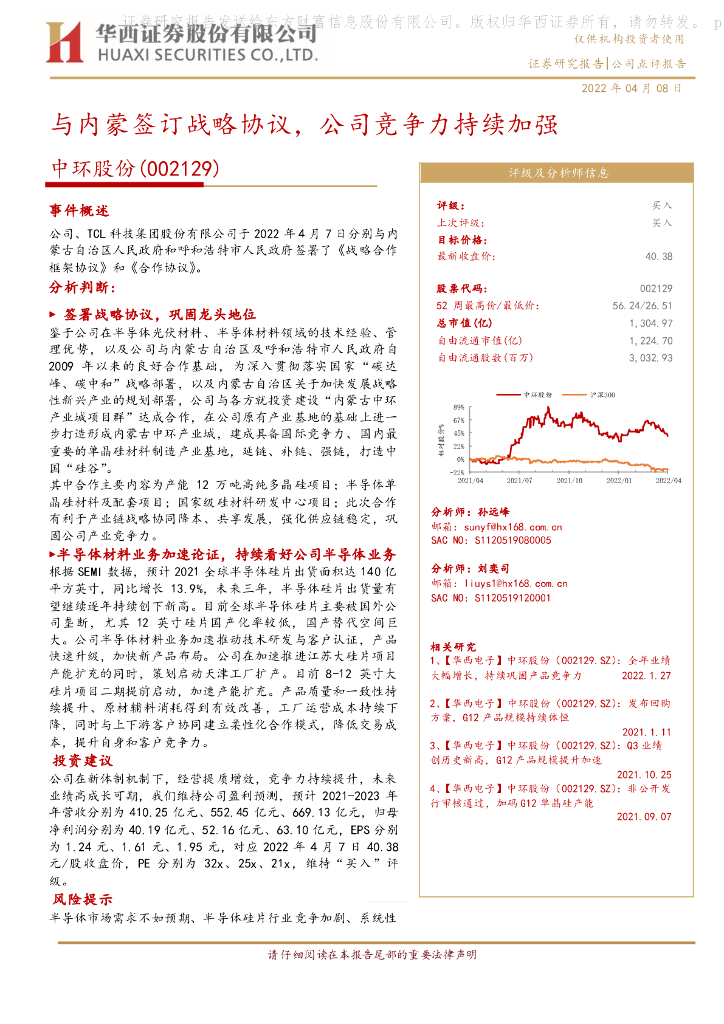 华西证券：中环股份（002129）-与内蒙签订战略协议，公司竞争力持续加强 海报