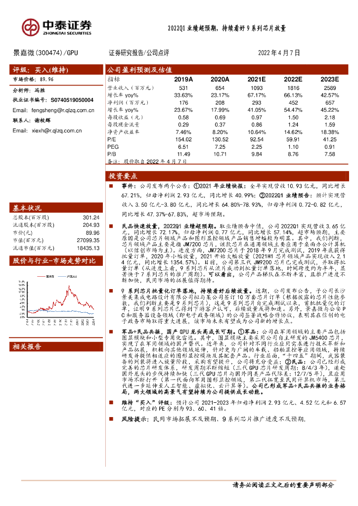 中泰证券:景嘉微(300474)-2022Q1业绩超预期,持续看好9系列<em>芯片</em>放量 海报