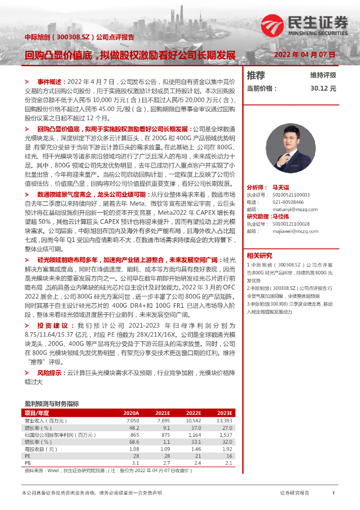 民生证券:中际旭创(300308)-公司点评报告:回购凸显价值底,拟做股权激励看好公司长期发展