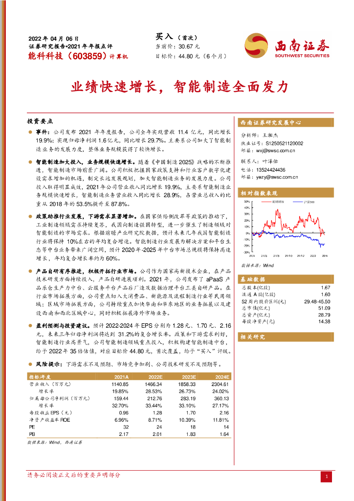 西南证券：能科科技（603859）-业绩快速增长，智能制造全面发力 海报