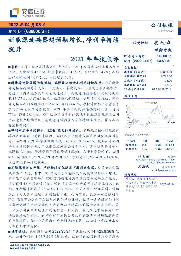 安信证券：瑞可达（688800）-2021年年报点评：新<em>能源</em>连接器超预期增长，净利率持续提升 海报
