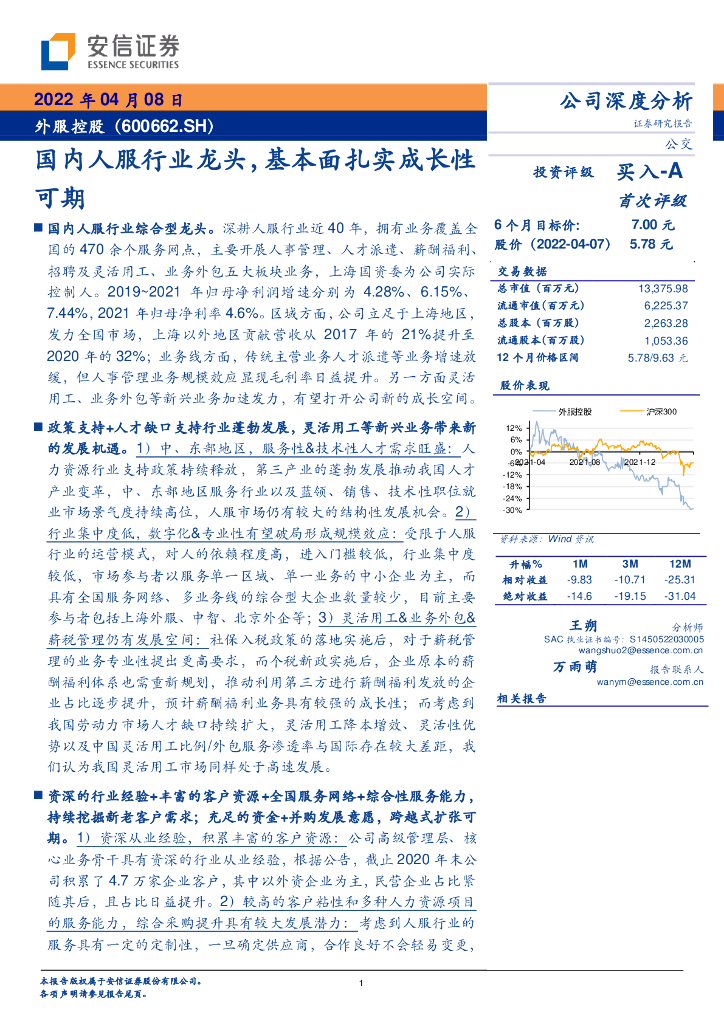 安信证券：外服控股（600662）-国内人服行业龙头，基本面扎实成长性可期 海报