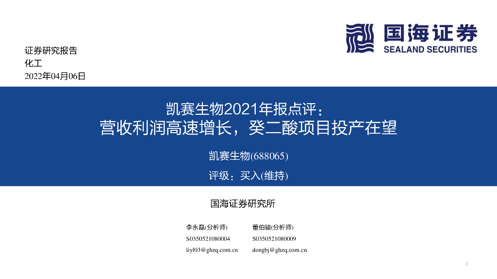 国海证券：凯赛生物2021年报点评：营收利润高速增长，癸二酸项目投产在望 海报