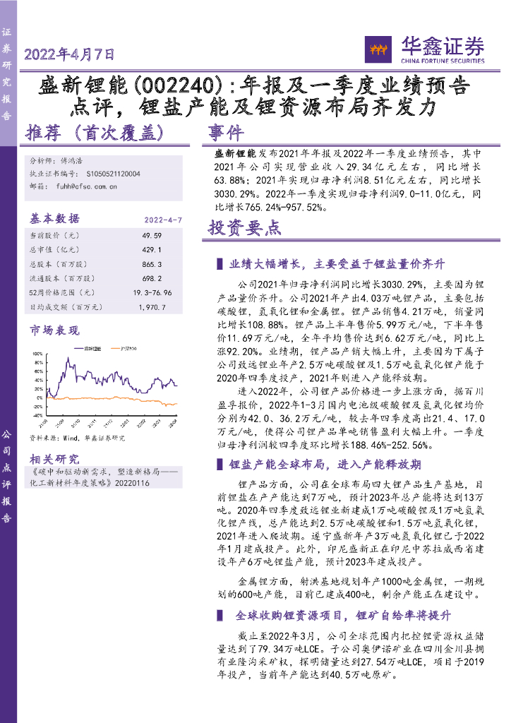 华鑫证券：盛新锂能（002240）-年报及一季度业绩预告点评，锂盐产能及锂资源布局齐发力 海报
