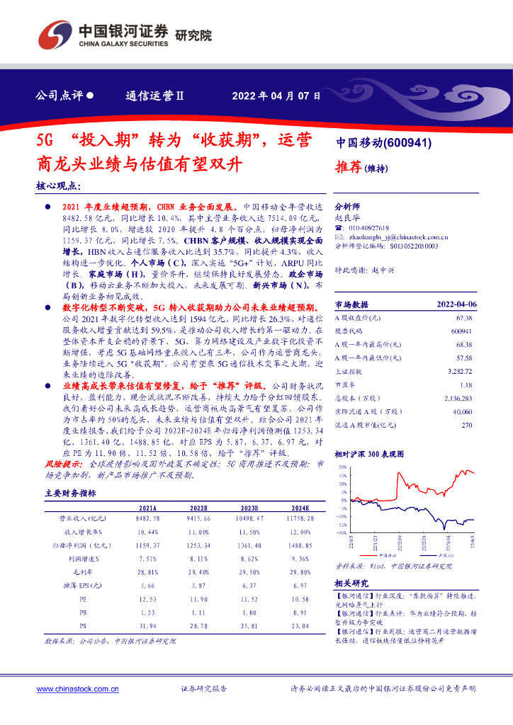 中国银河：中国移动（600941）-5G“投入期”转为“收获期”，运营商龙头业绩与估值有望双升 海报