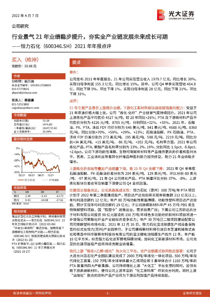 光大证券：恒力石化（600346）-2021年年报点评：行业景气21年业绩稳步提升，夯实全产业链发展未来成长可期 海报
