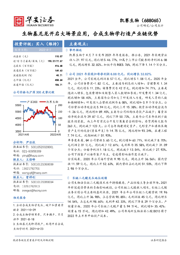 华安证券：凯赛生物（688065）-生物基尼龙开启大场景应用，合成生物学打造产业链优势 海报