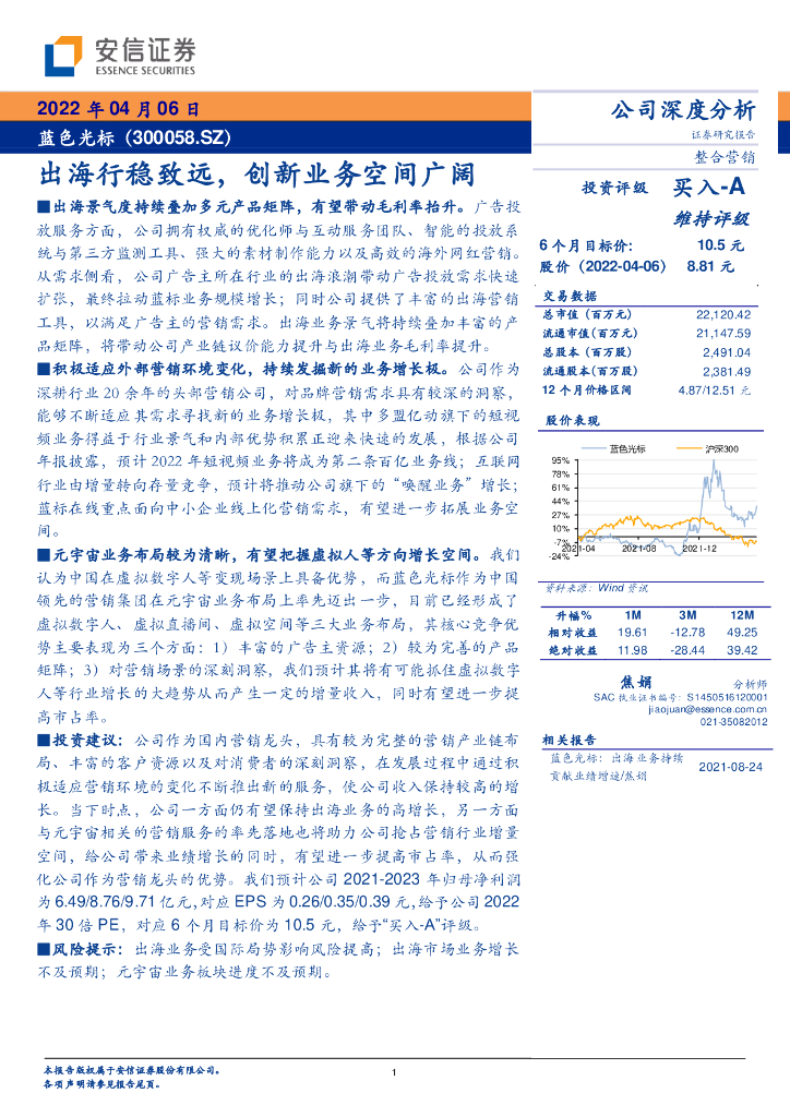 安信证券:蓝色光标(300058)-出海行稳致远,创新业务空间广阔