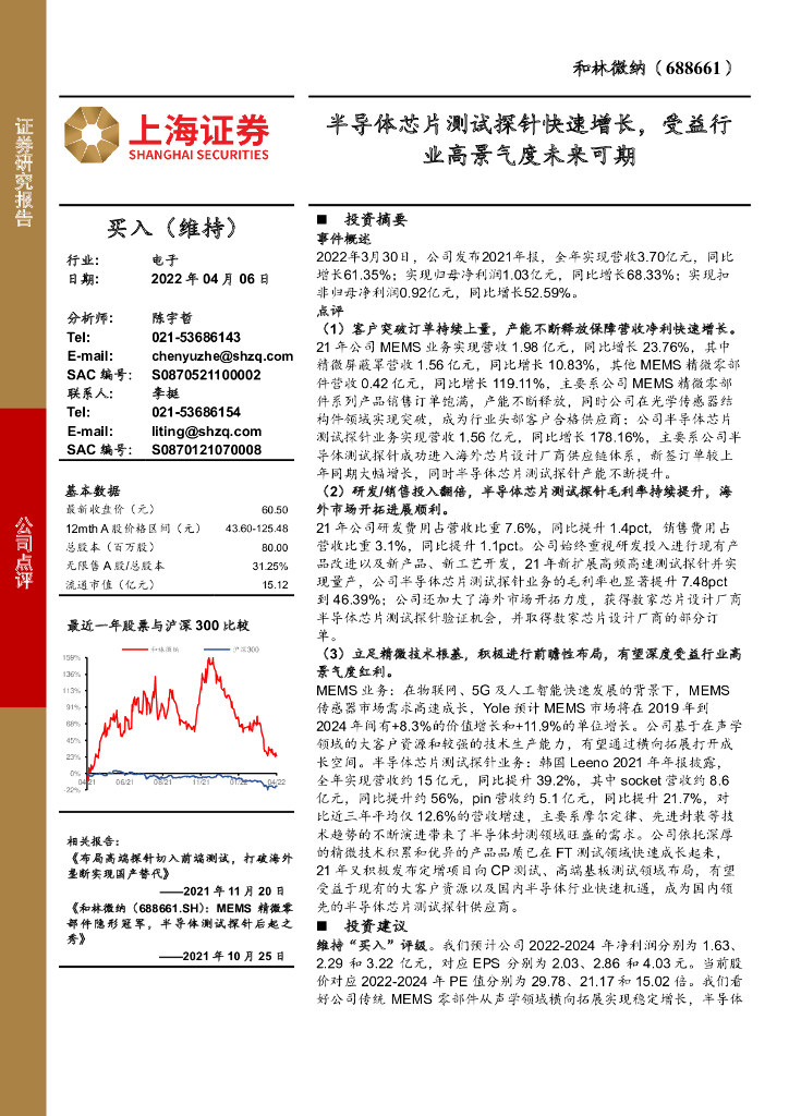上海证券：和林微纳（688661）-半导体<em>芯片</em>测试探针快速增长，受益行业高景气度未来可期 海报