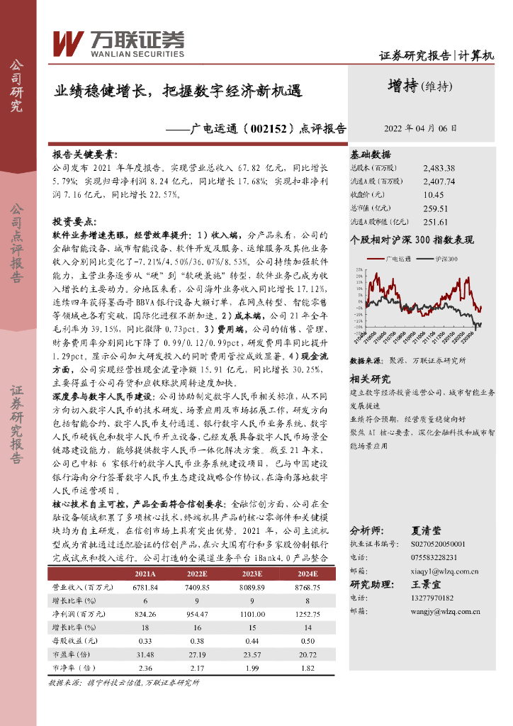 万联证券：广电运通（002152）-点评报告：业绩稳健增长，把握<em>数字</em>经济新机遇 海报