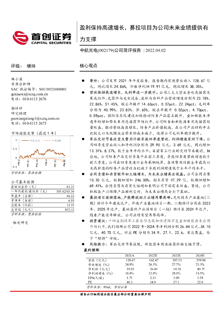 首创证券:中航光电(002179)-公司简评报告:盈利保持高速增长,募投项目为公司未来业绩提供有力支撑