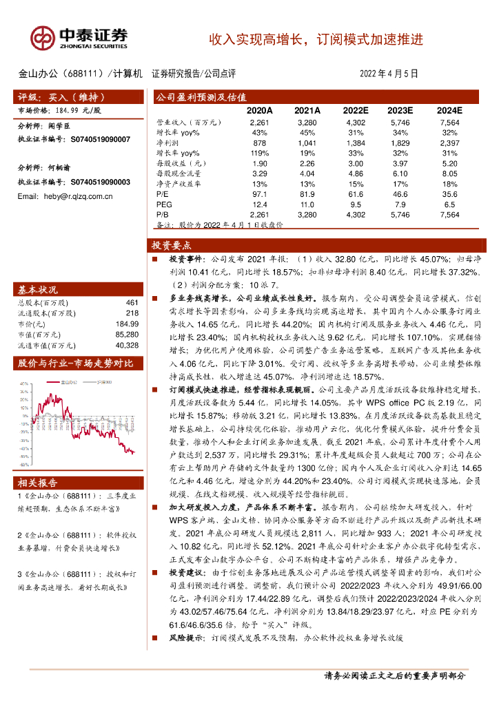 中泰证券：金山办公（688111）-收入实现高增长，订阅模式加速推进 海报