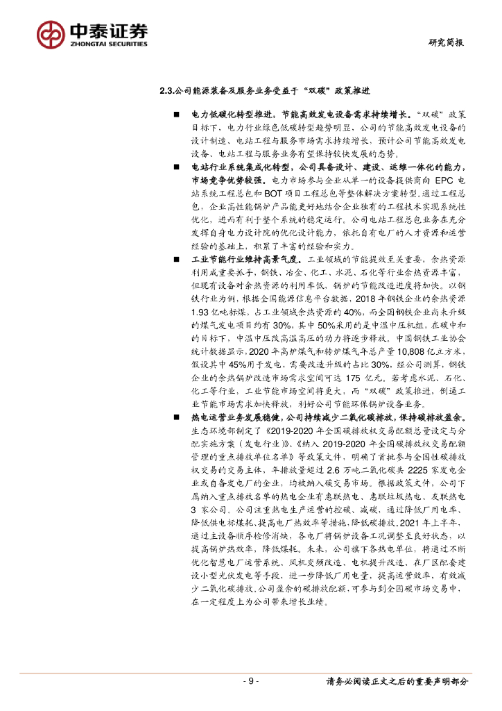 中泰证券：华光环能（600475）-“环保+能源”业务协同共进，面向碳中和多措并举_第9页