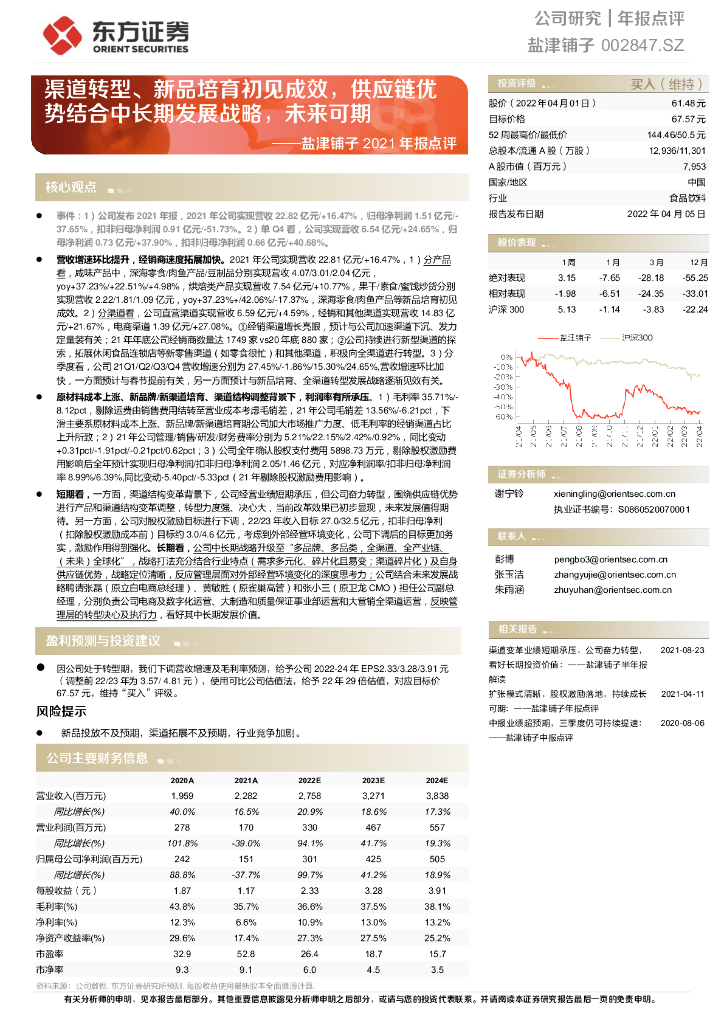 东方证券：盐津铺子2021年报点评：渠道转型、新品培育初见成效，<em>供应链</em>优势结合中长期发展战略，未来可期 海报