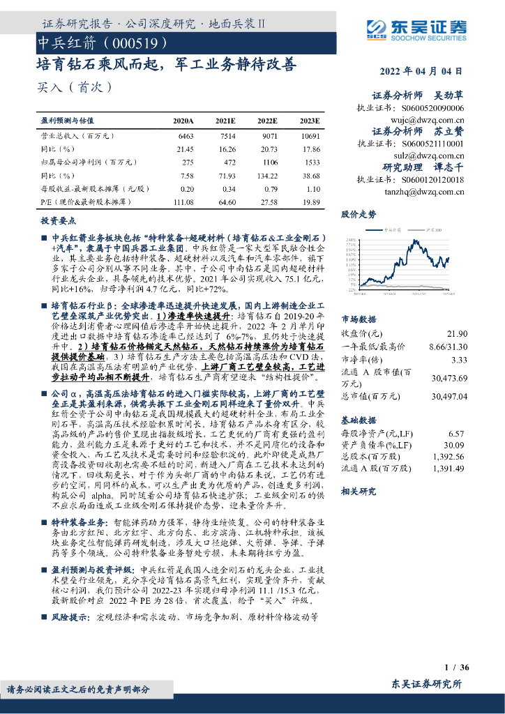 东吴证券:中兵红箭(000519)-培育钻石乘风而起,<em>军工</em>业务静待改善 海报