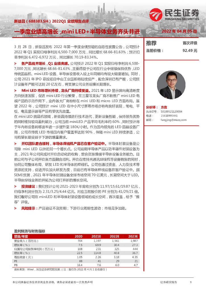 民生证券：新益昌（688383）-2022Q1业绩预告点评：一季度业绩高增长，mini LED+半导体业务齐头并进