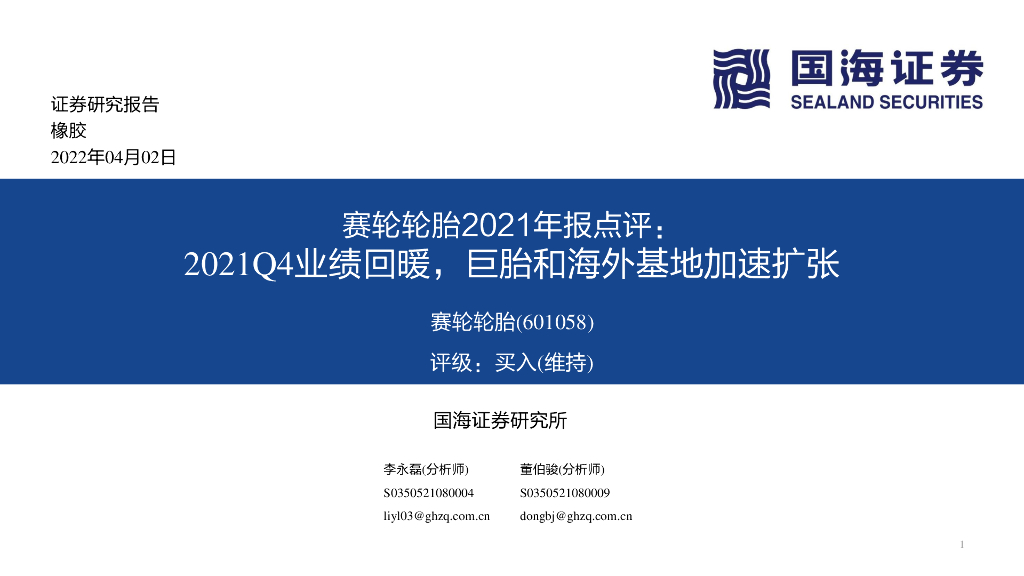 国海证券：赛轮轮胎2021年报点评：2021Q4业绩回暖，巨胎和海外基地加速扩张 海报