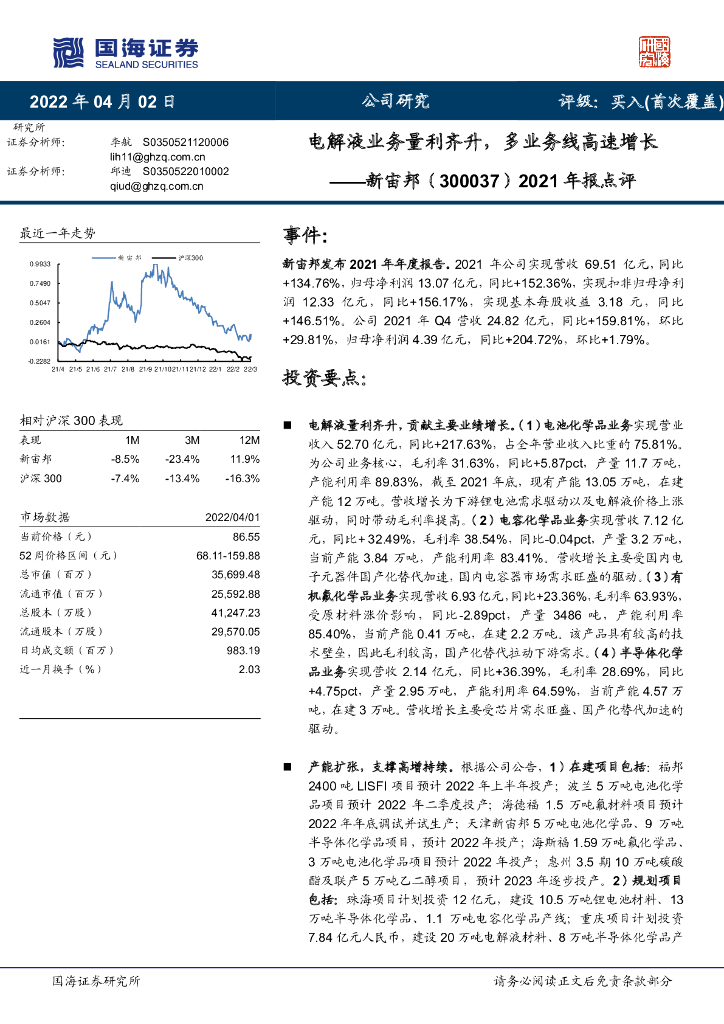 国海证券：新宙邦（300037）-2021年报点评：电解液业务量利齐升，多业务线高速增长 海报